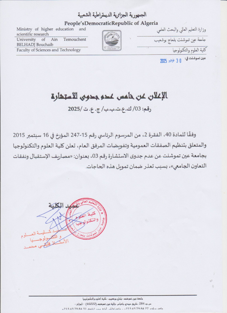 إعلان عن عدم جدوى للإستشارة رقم 03